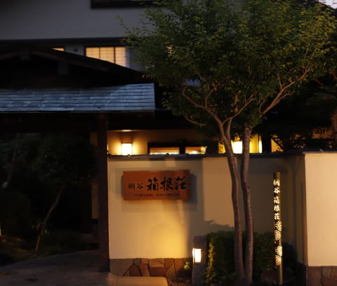 桐谷箱根荘入口外観